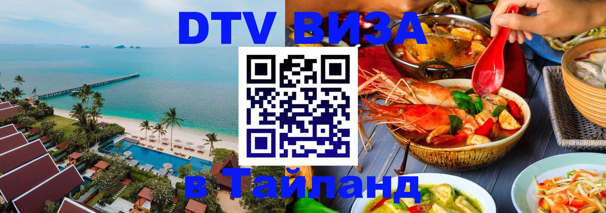 Цены на DTV визу в Таиланд — пакеты услуг, достаточно даже паспорта - Душанбе 