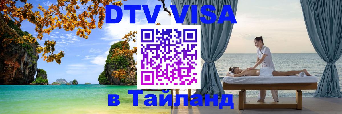 Долгосрочная виза DTV в Тайланд Душанбе 