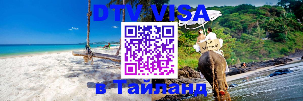 Visa ДТВ Тайланд помощь Душанбе 